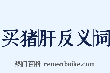 买猪肝反义词是什么意思的图片